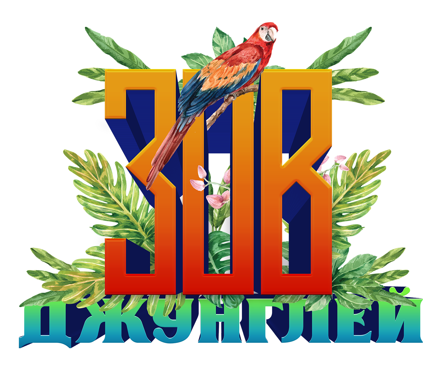 Картинка джунгли зовут